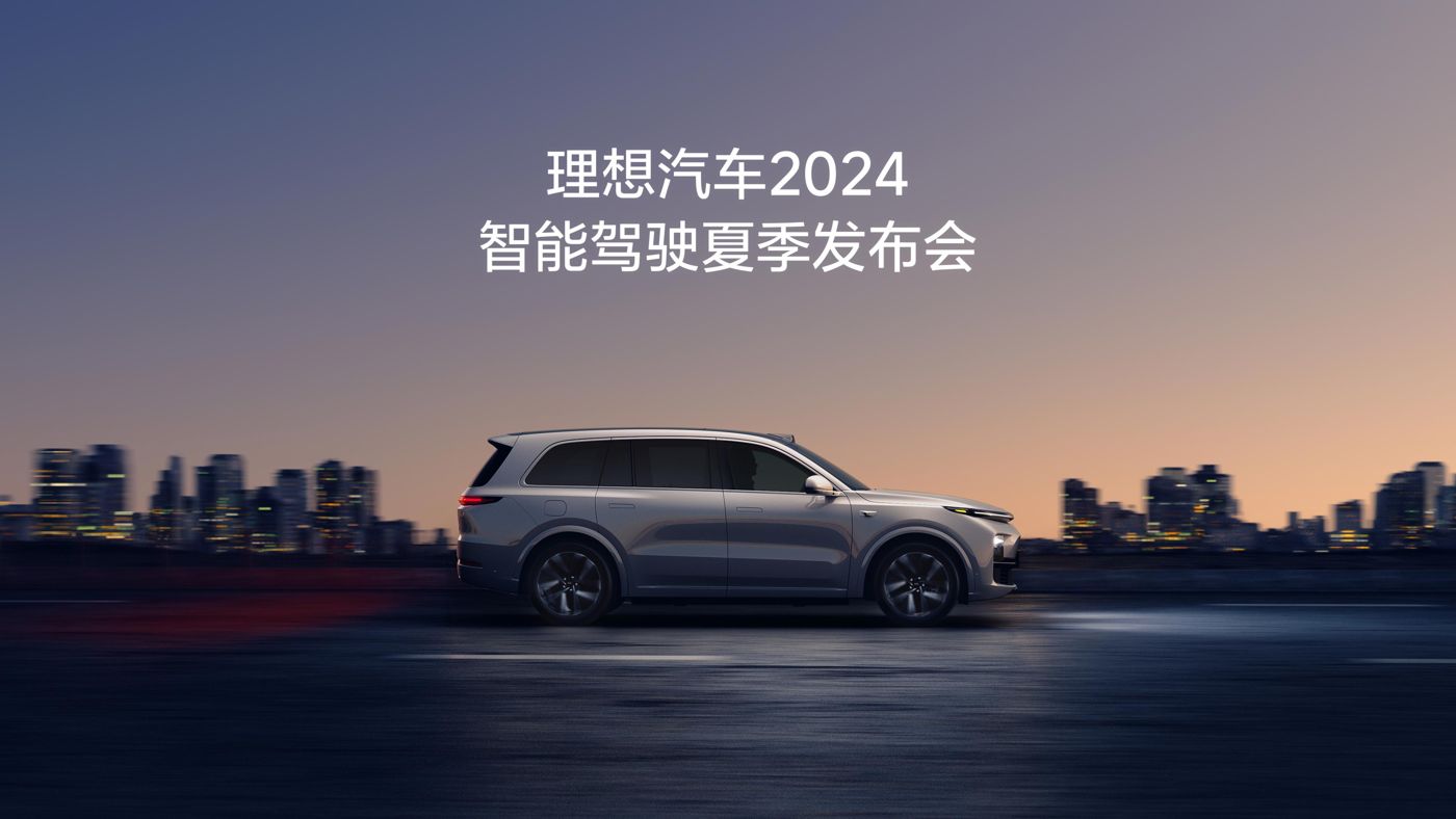 z6mg·人生就是博(中国区)有限公司汽车2024智能驾驶夏季发布会